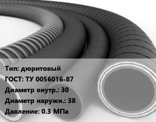 Рукав дюритовый ГОСТ: ТУ 0056016-87 d=30 D=38 0.3 МПа, м цена от 262.76 сом / м, где купить, условия доставки в Оше и Ошской области
